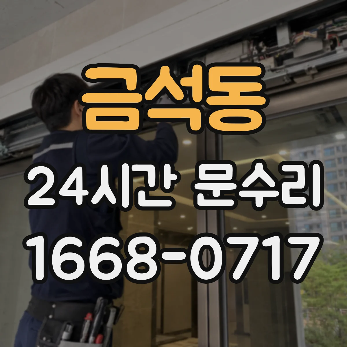 금석동 24시간 문수리