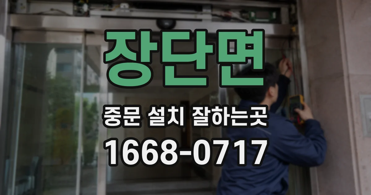 장단면 중문 설치 잘하는곳