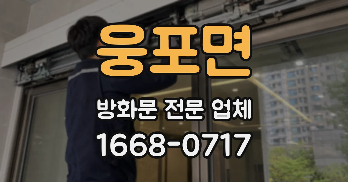 웅포면 방화문 전문 업체