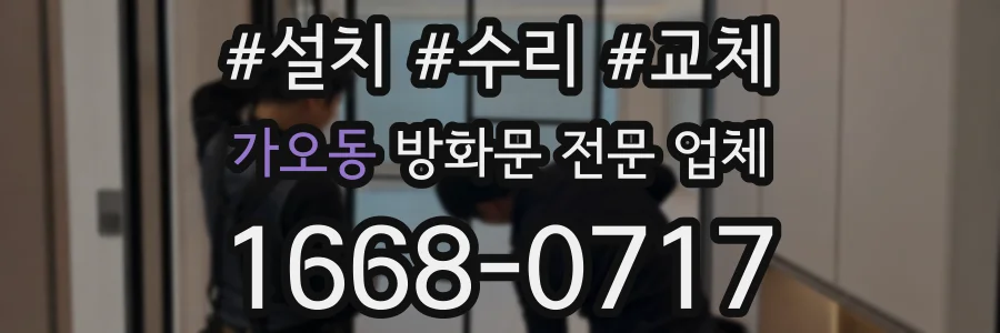 가오동 방화문 전문 업체