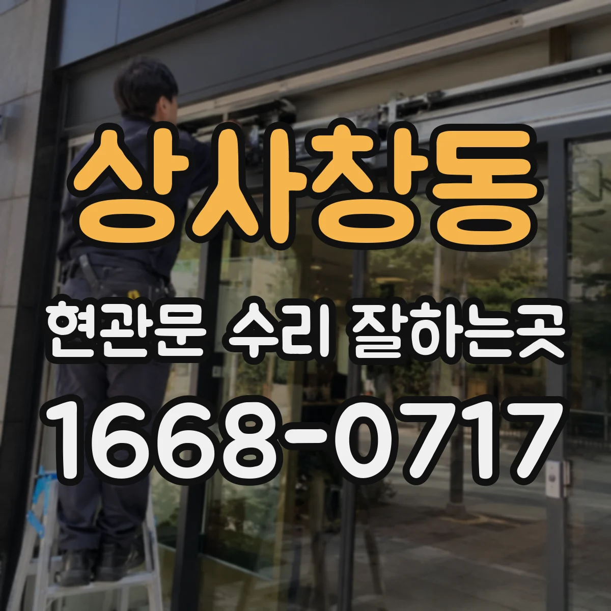 상사창동 현관문 수리 잘하는곳