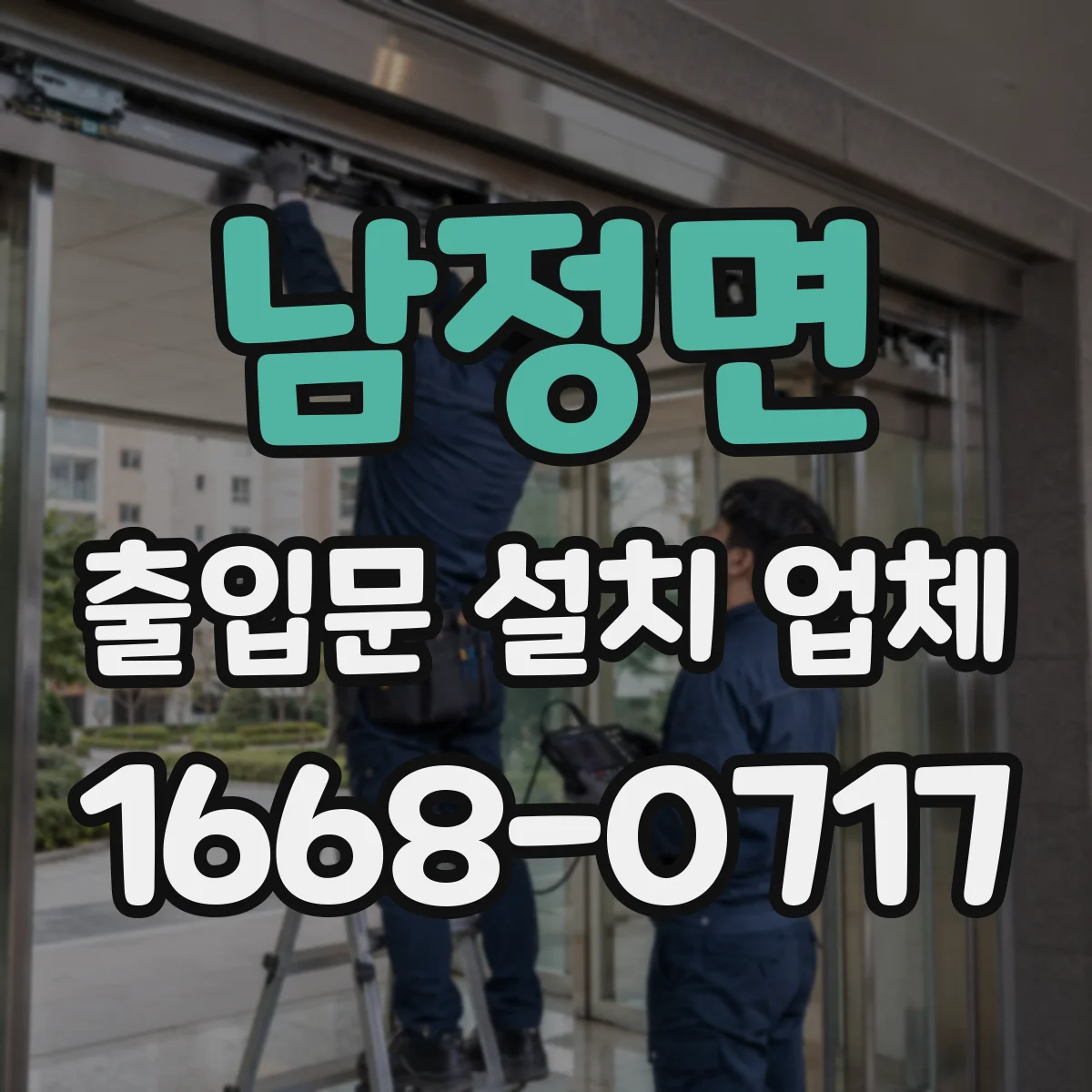 남정면 출입문 설치 업체