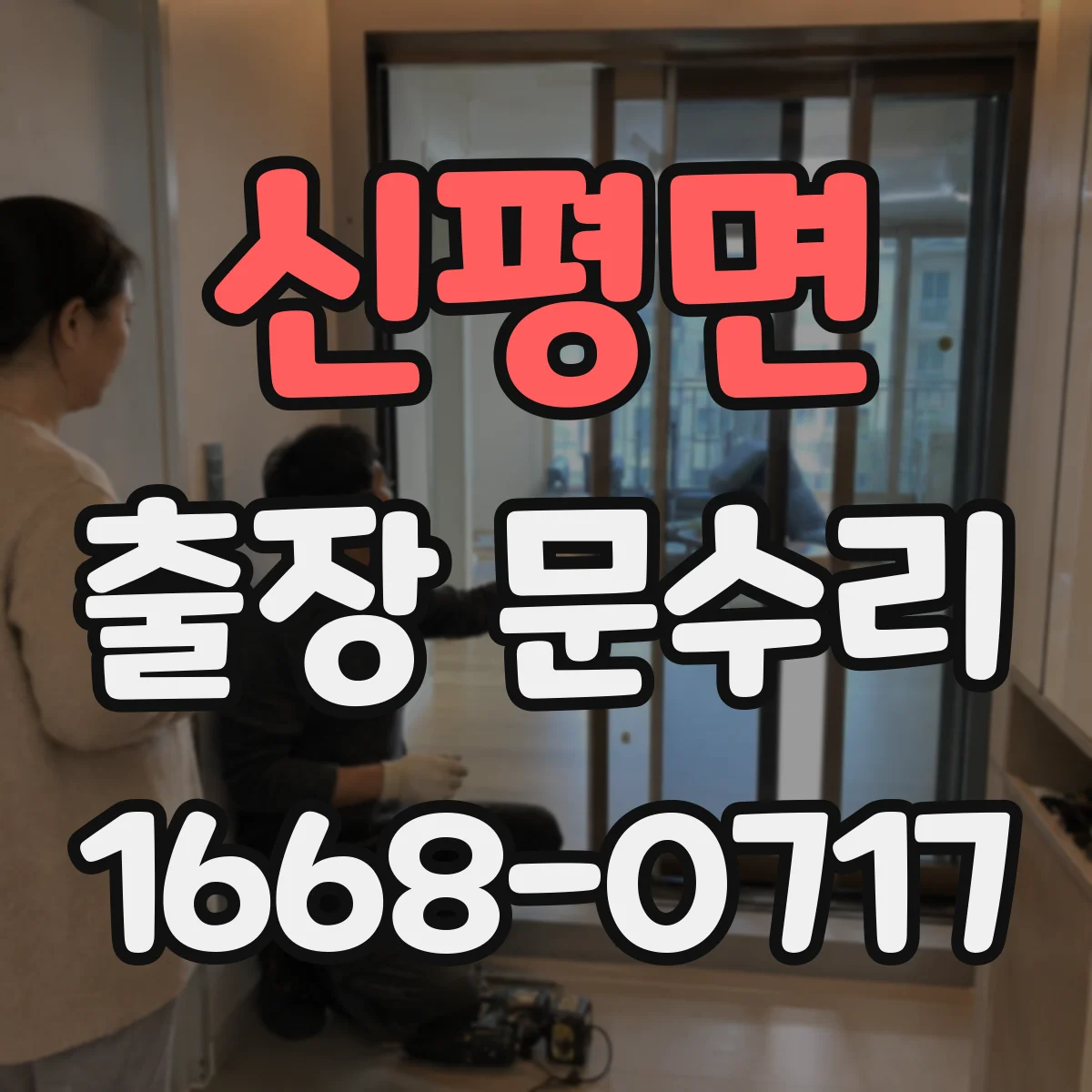 신평면 출장 문수리