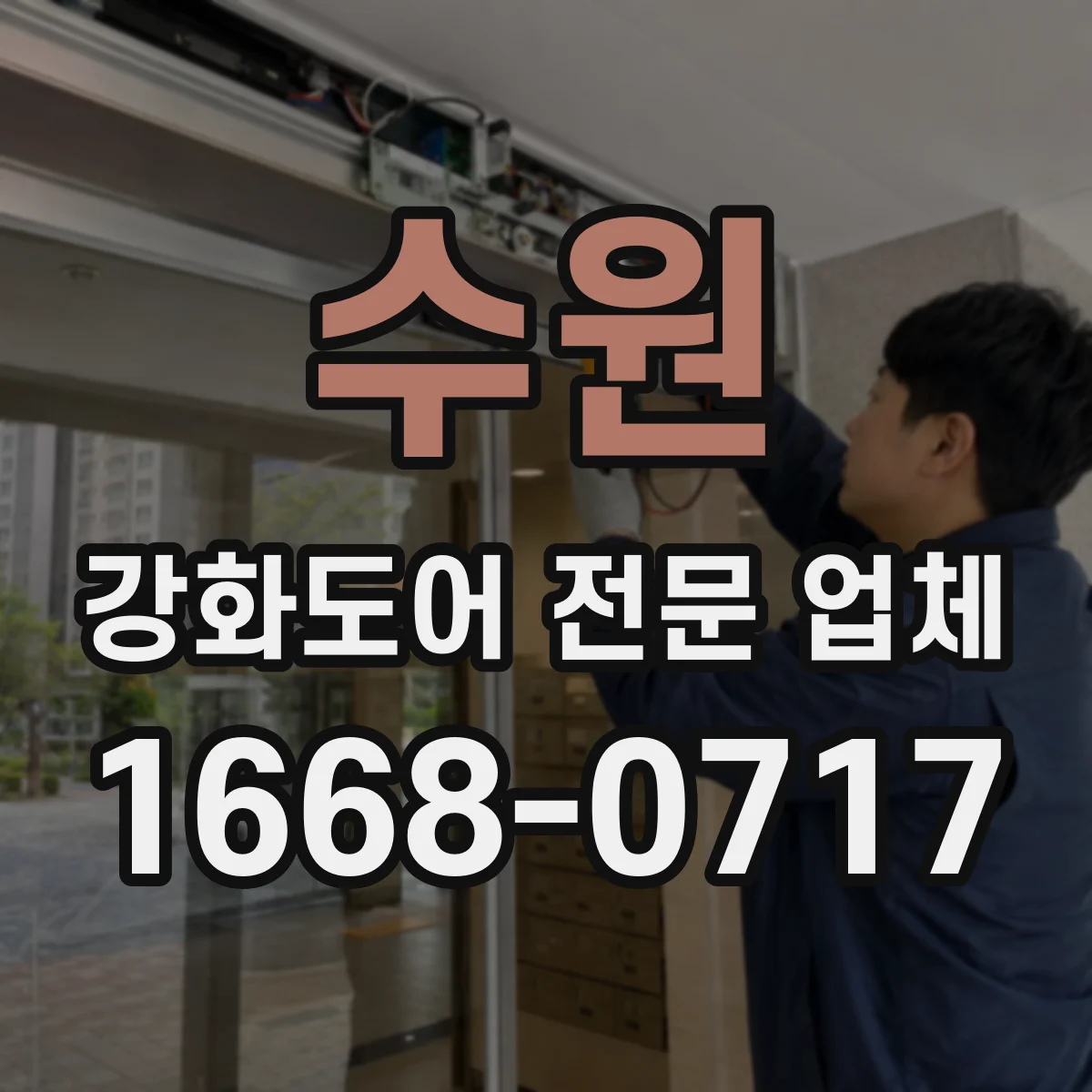 수원 강화도어 전문 업체
