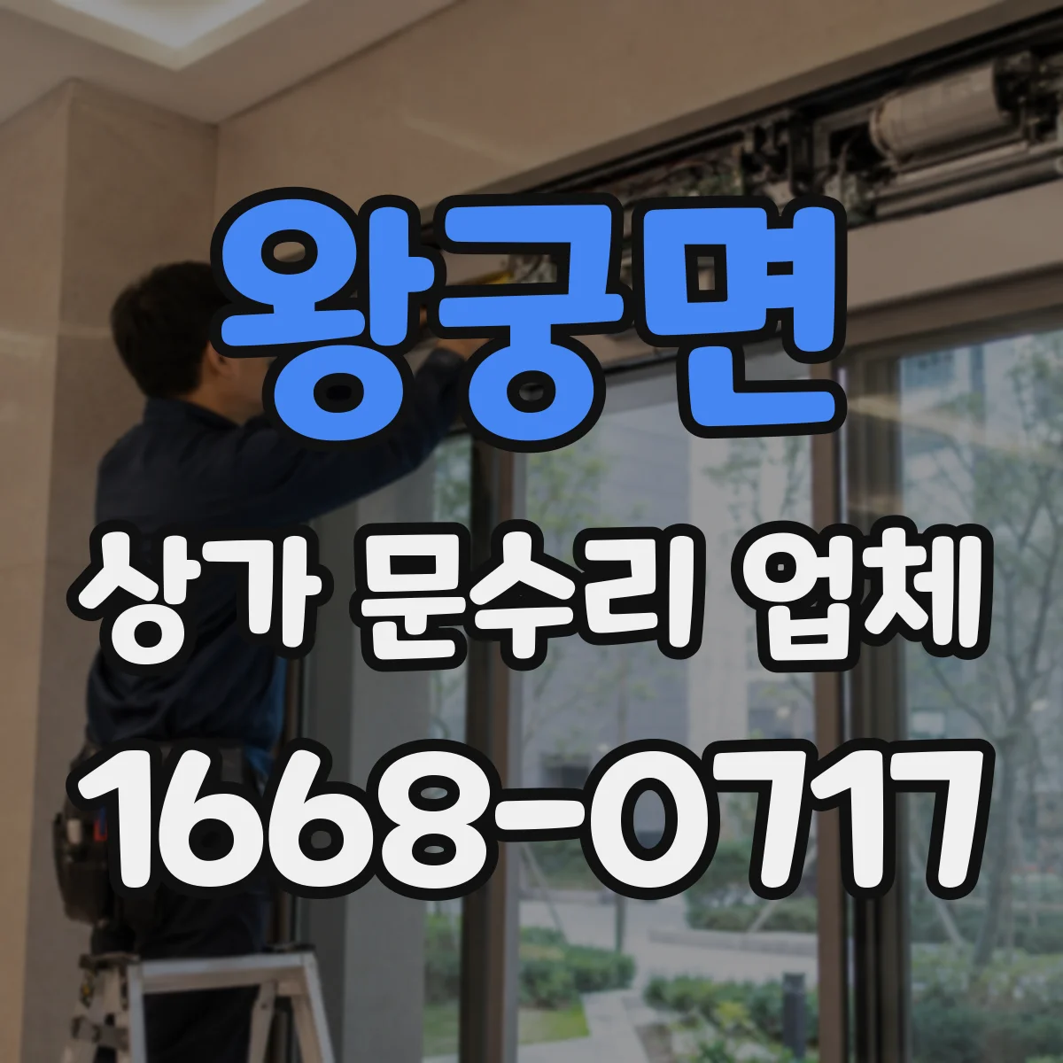 왕궁면 상가 문수리 업체