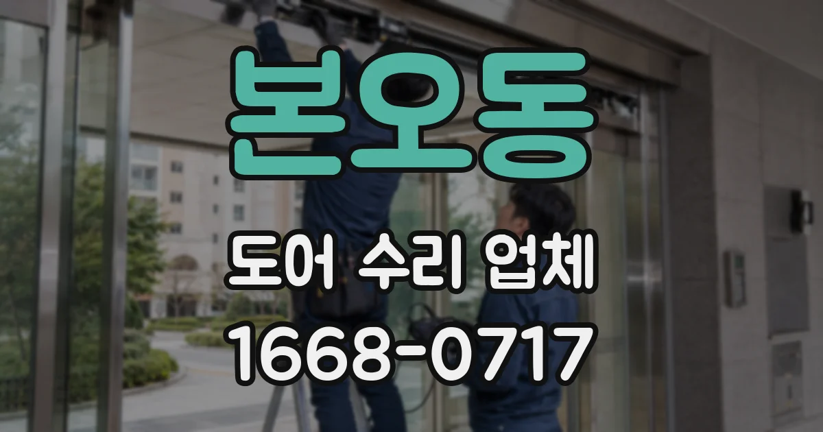 본오동 도어 수리 업체