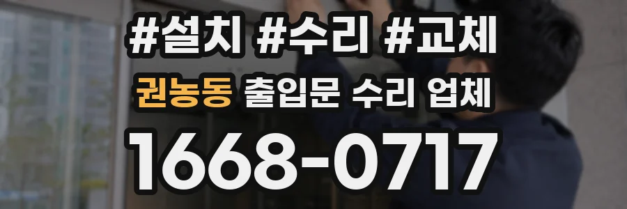 권농동 출입문 수리 업체