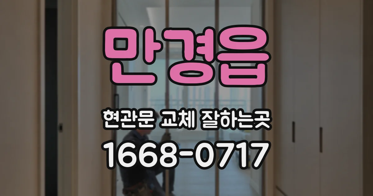 만경읍 현관문 교체 잘하는곳