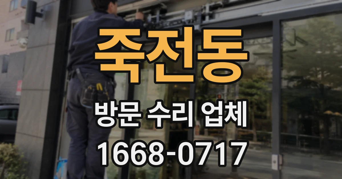 죽전동 방문 수리 업체