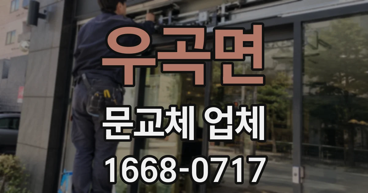 우곡면 문교체 업체