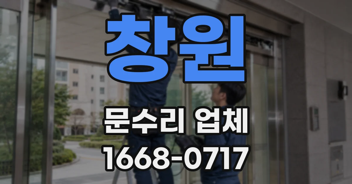 창원 문수리 업체