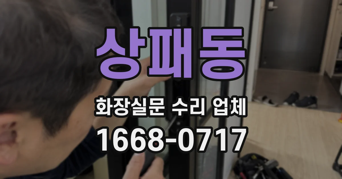 상패동 화장실문 수리 업체