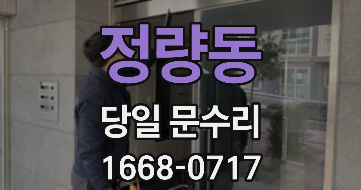 정량동 당일 문수리