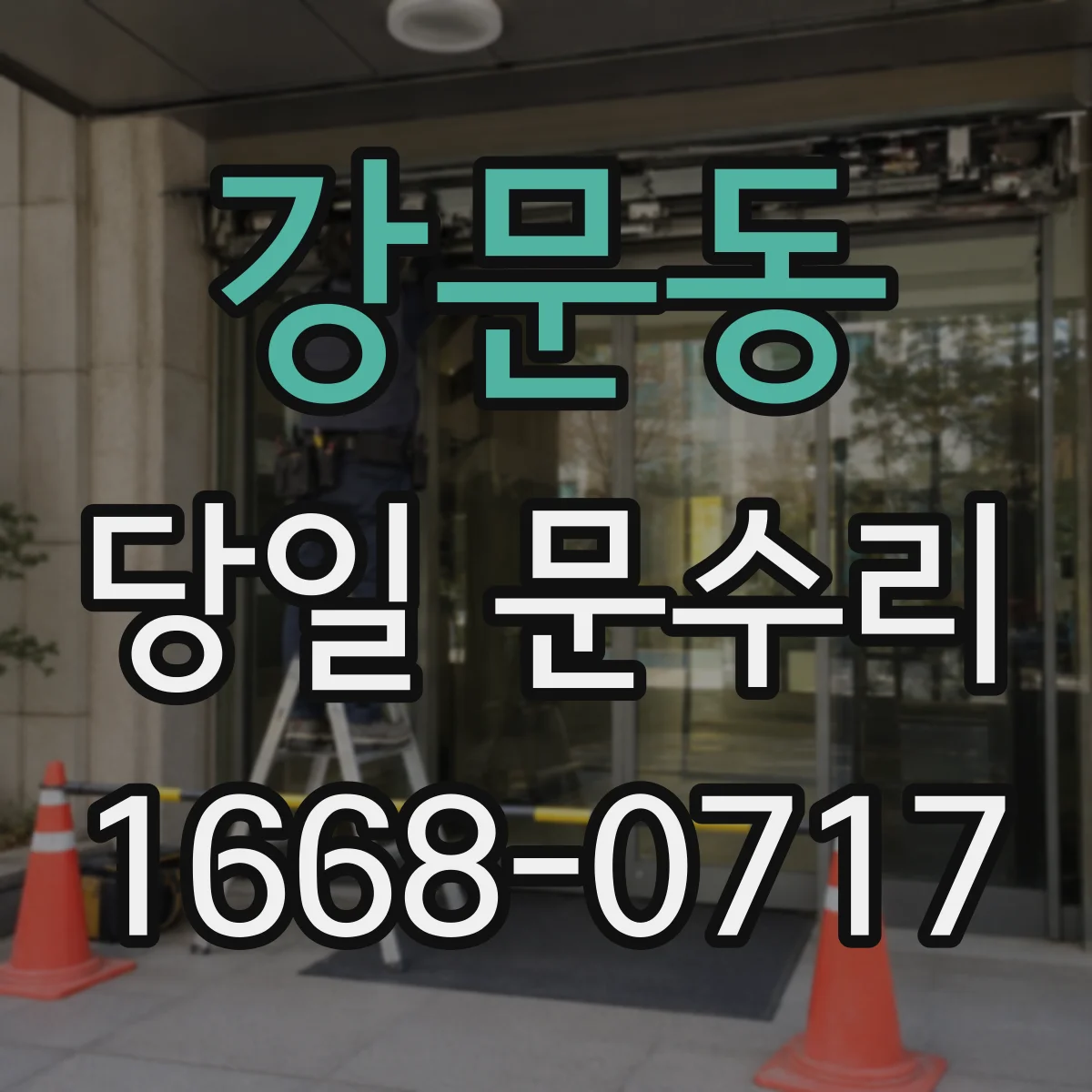 강문동 당일 문수리