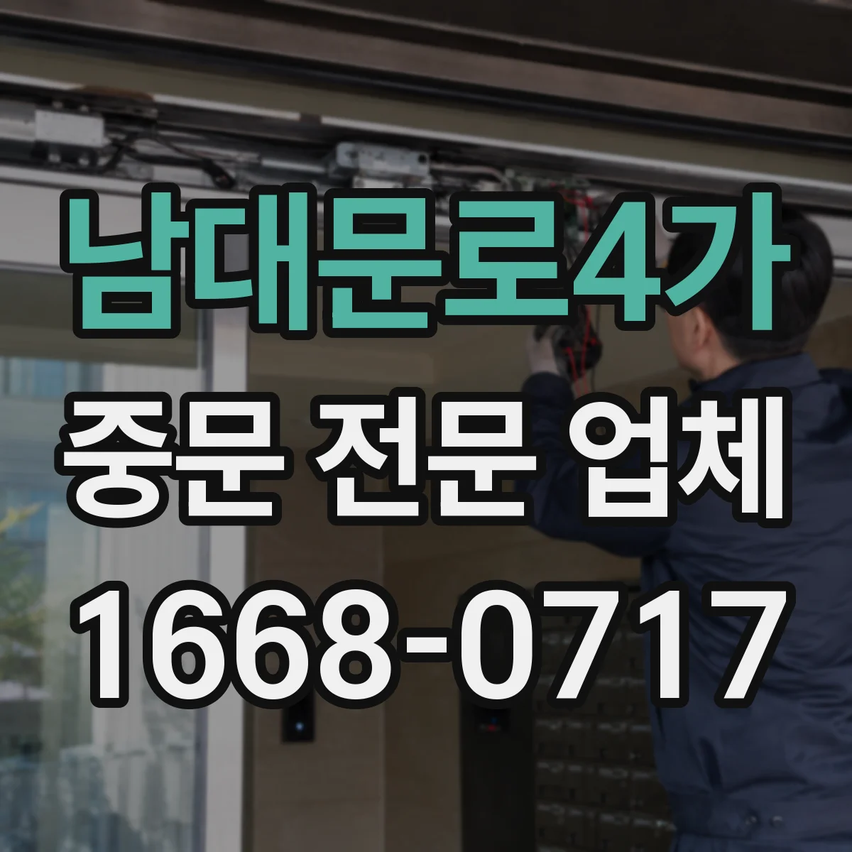 남대문로4가 중문 전문 업체