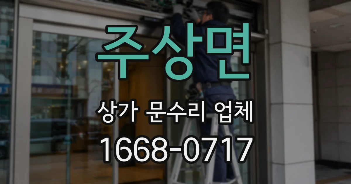 주상면 상가 문수리 업체