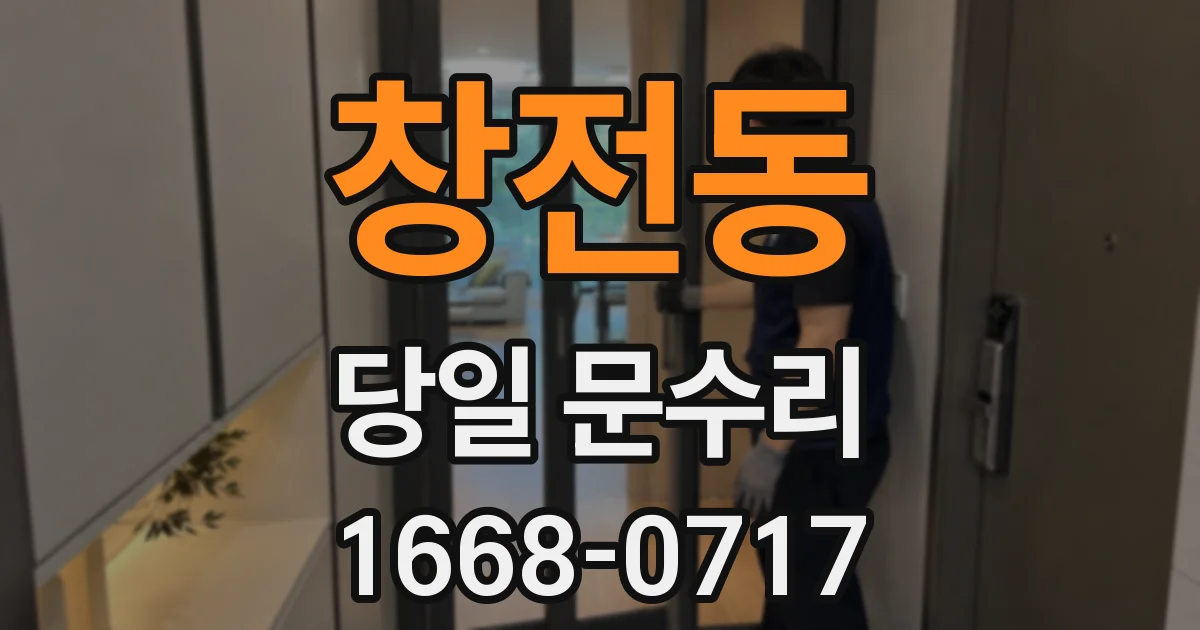 창전동 당일 문수리