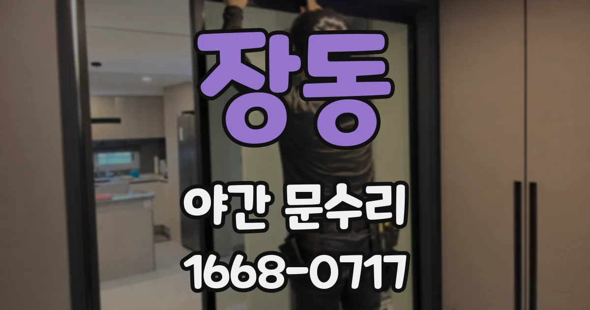 장동 야간 문수리