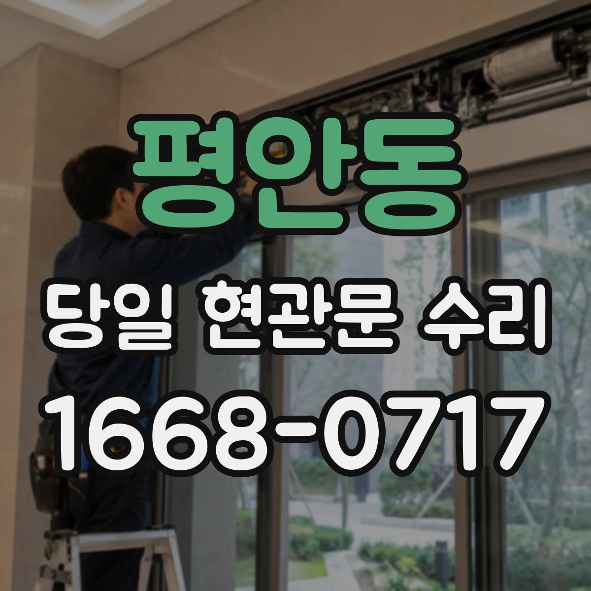 평안동 당일 현관문 수리