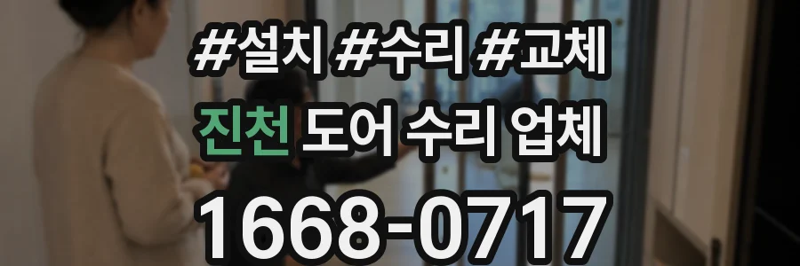진천 도어 수리 업체