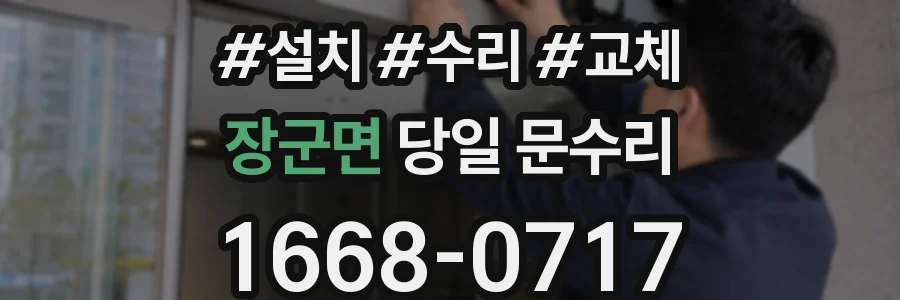 장군면 당일 문수리
