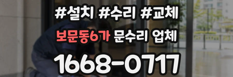 보문동6가 문수리 업체