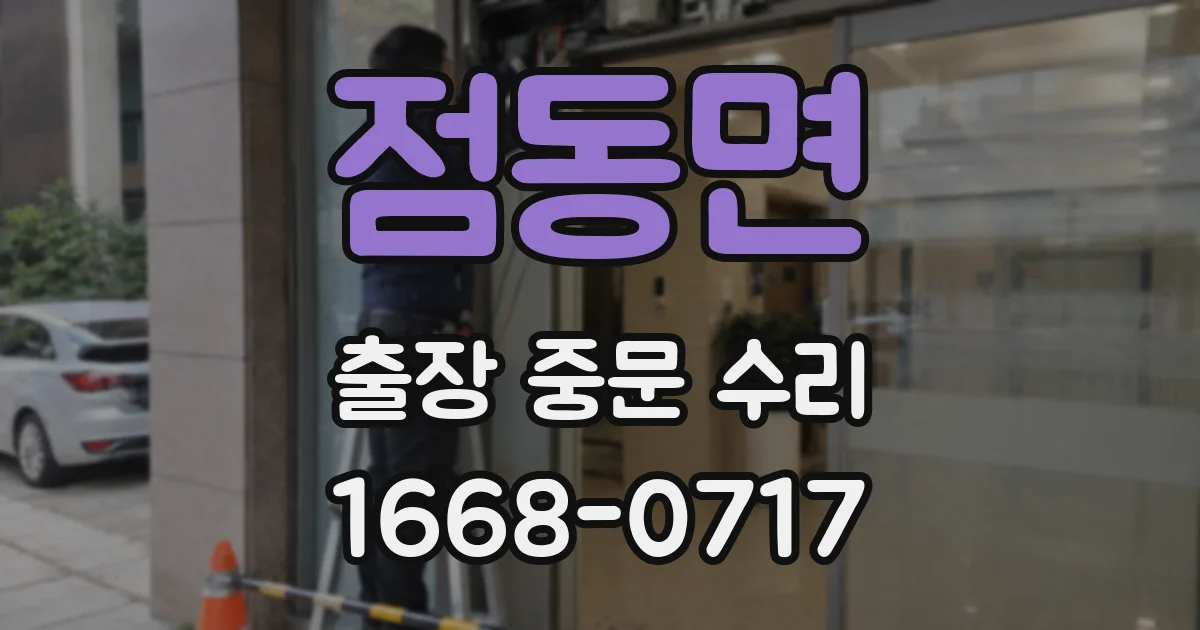 점동면 출장 중문 수리