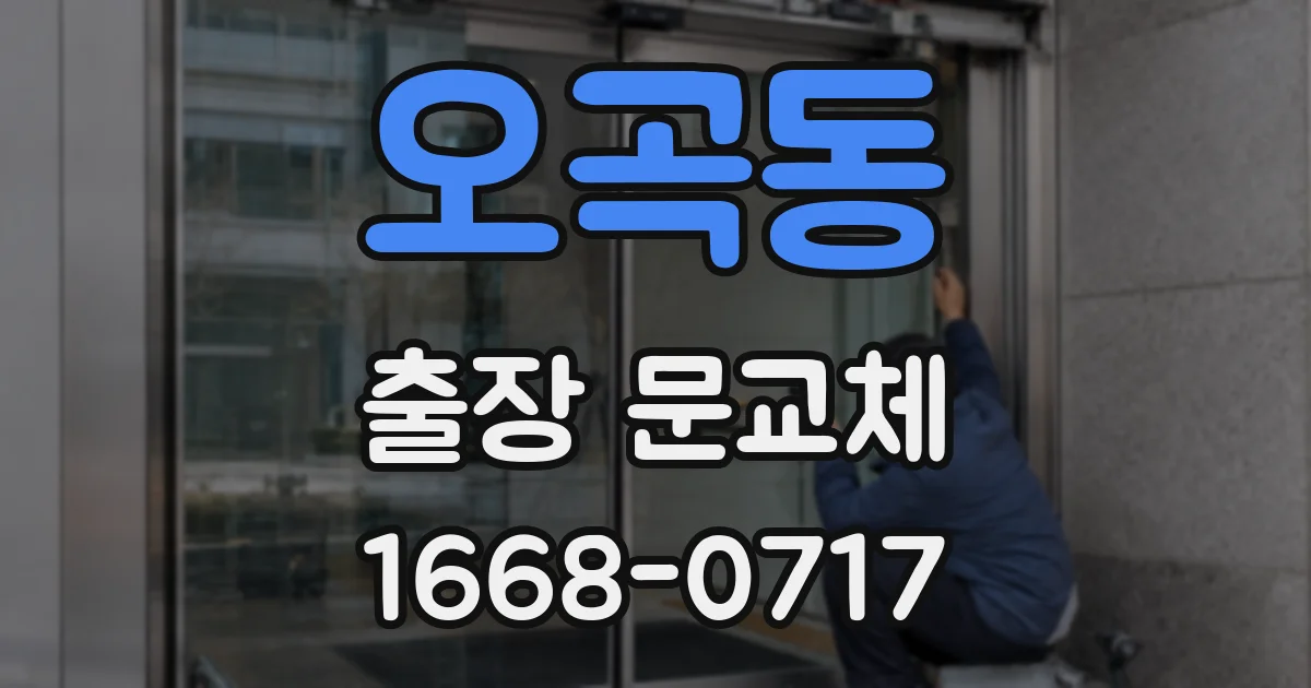 오곡동 출장 문교체