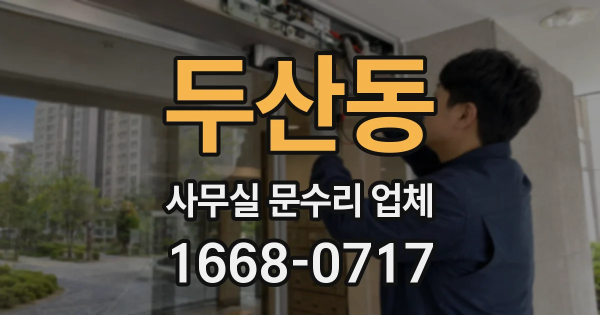 두산동 사무실 문수리 업체