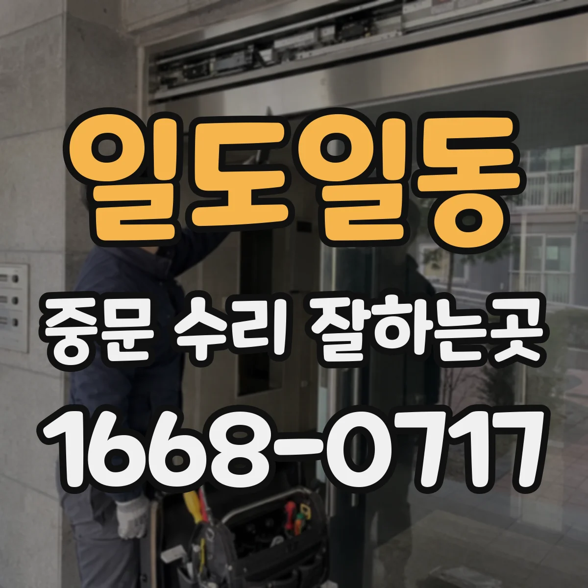 일도일동 중문 수리 잘하는곳