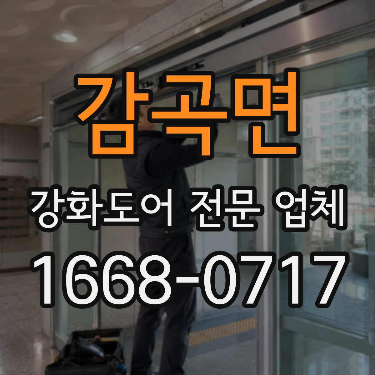 감곡면 강화도어 전문 업체