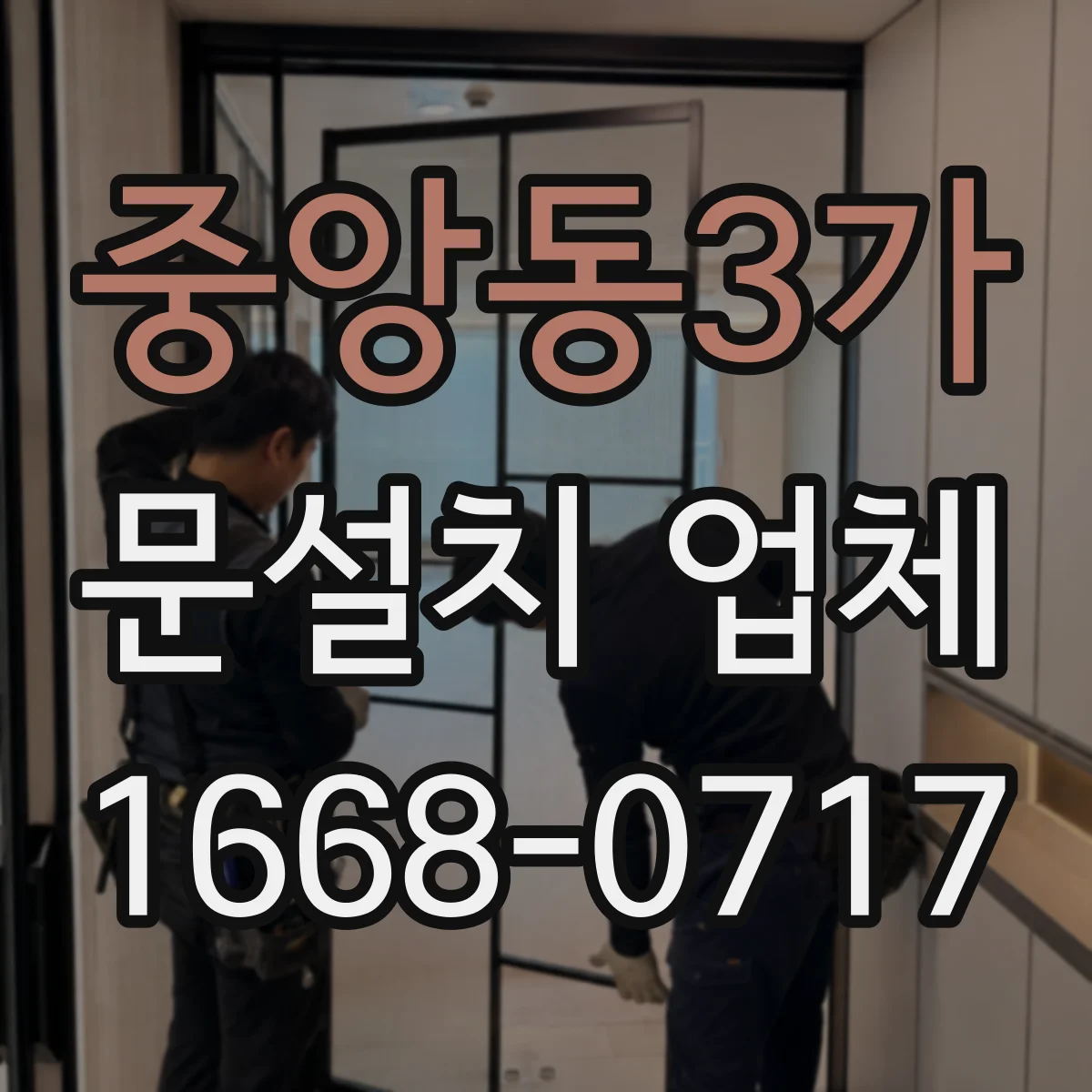 중앙동3가 문설치 업체