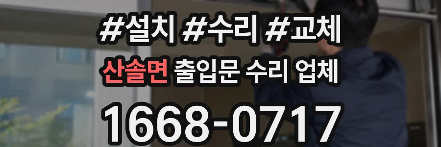 산솔면 출입문 수리 업체