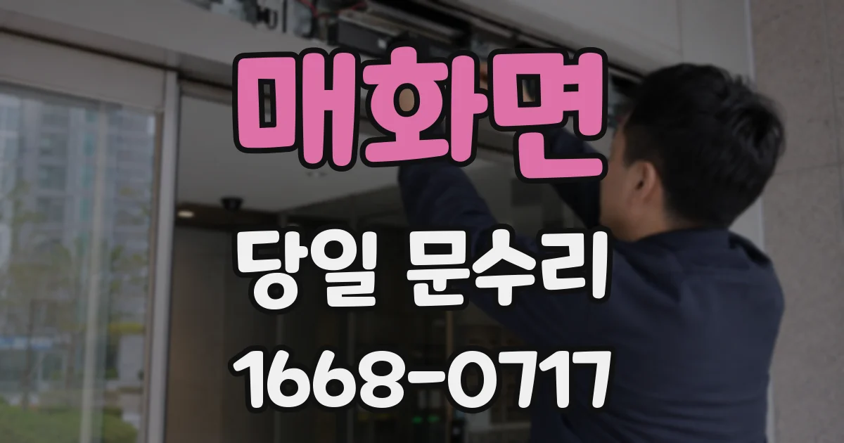 매화면 당일 문수리