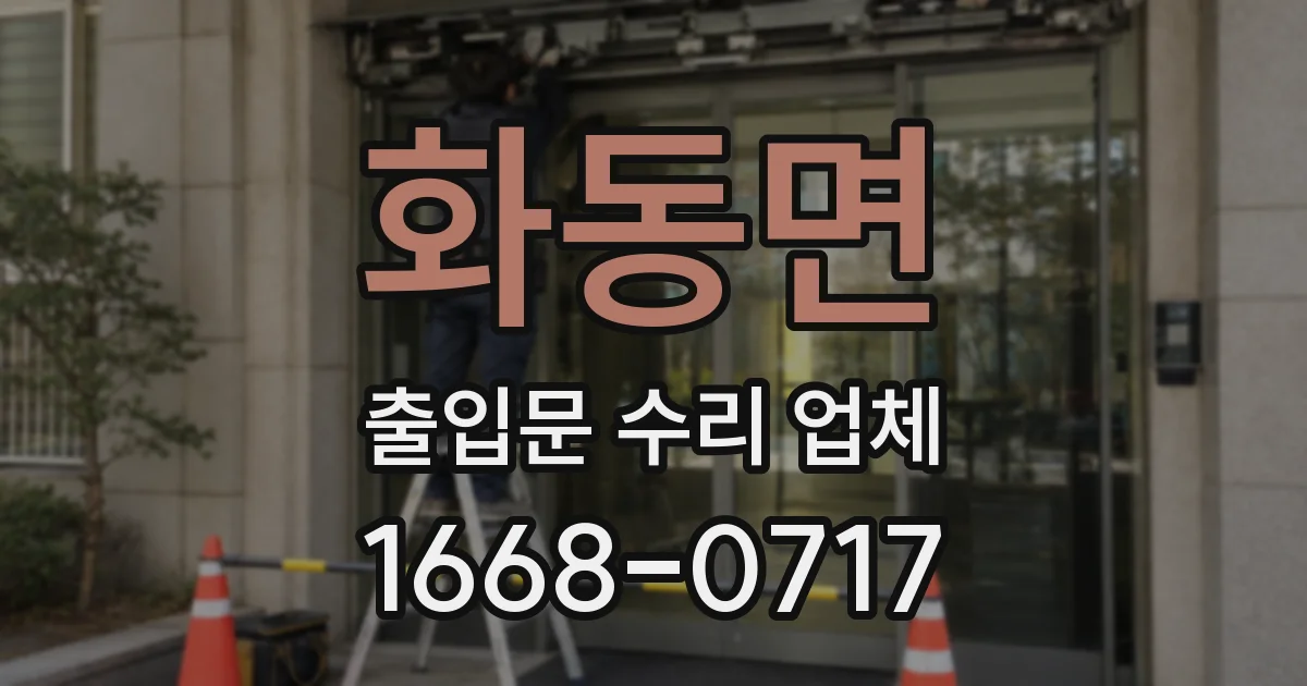 화동면 출입문 수리 업체