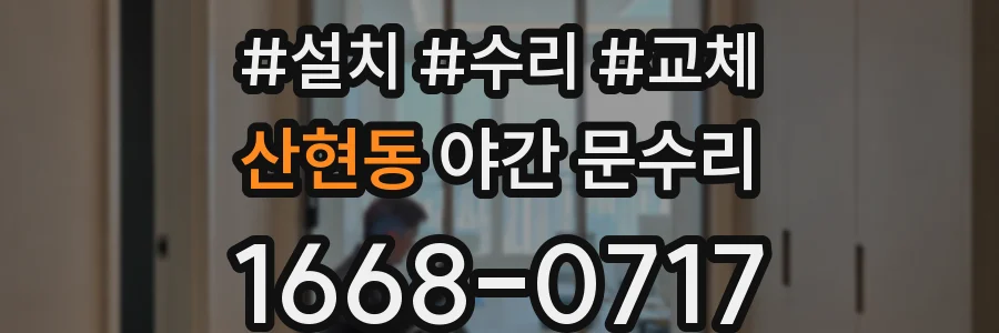 산현동 야간 문수리