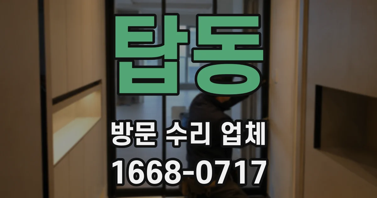 탑동 방문 수리 업체