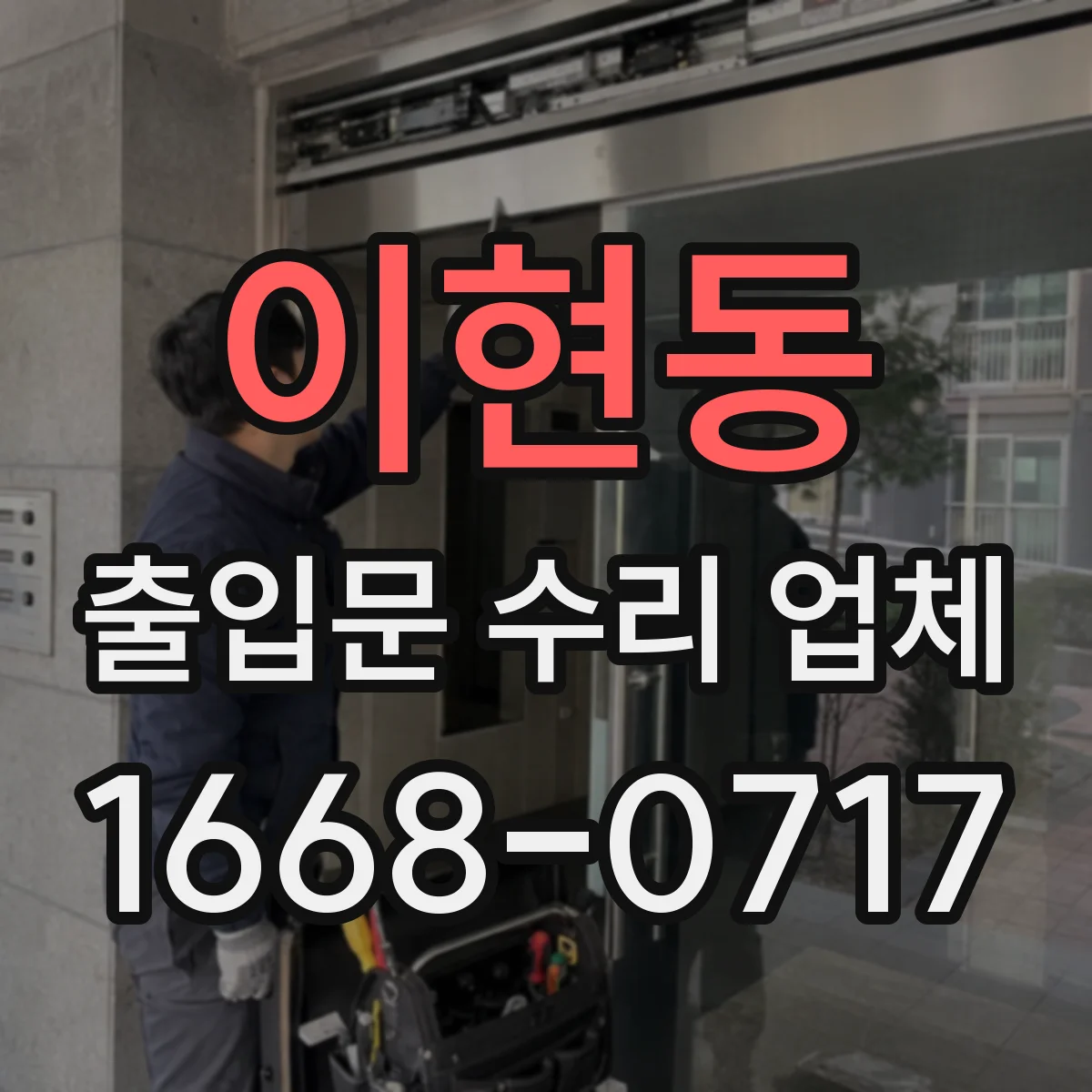 이현동 출입문 수리 업체 수급 지연 대비 임시조치와 교체 전략