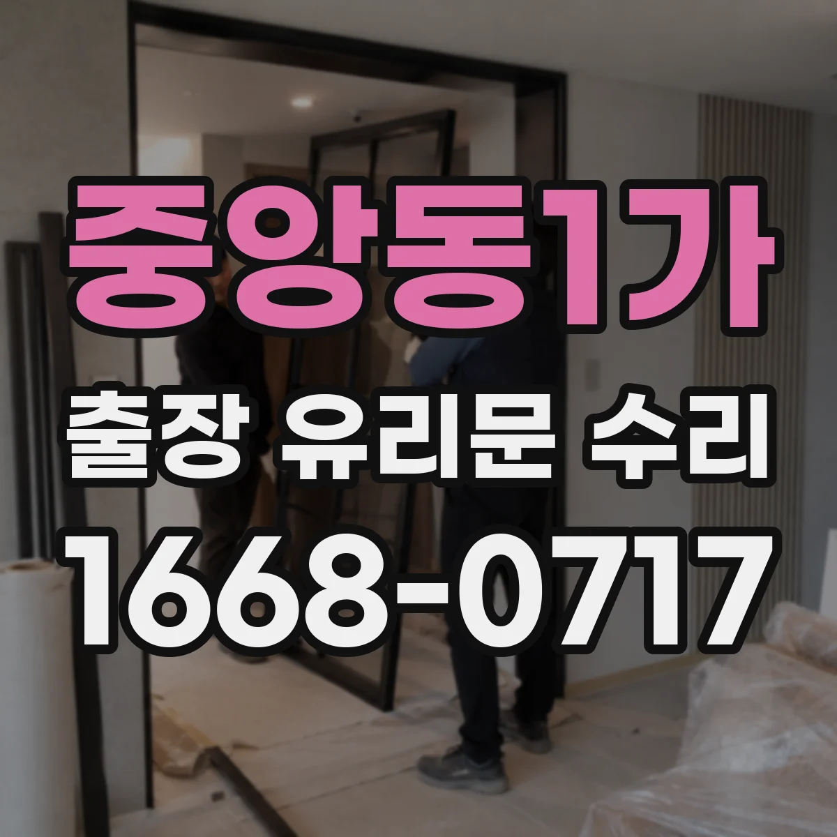 중앙동1가 출장 유리문 수리