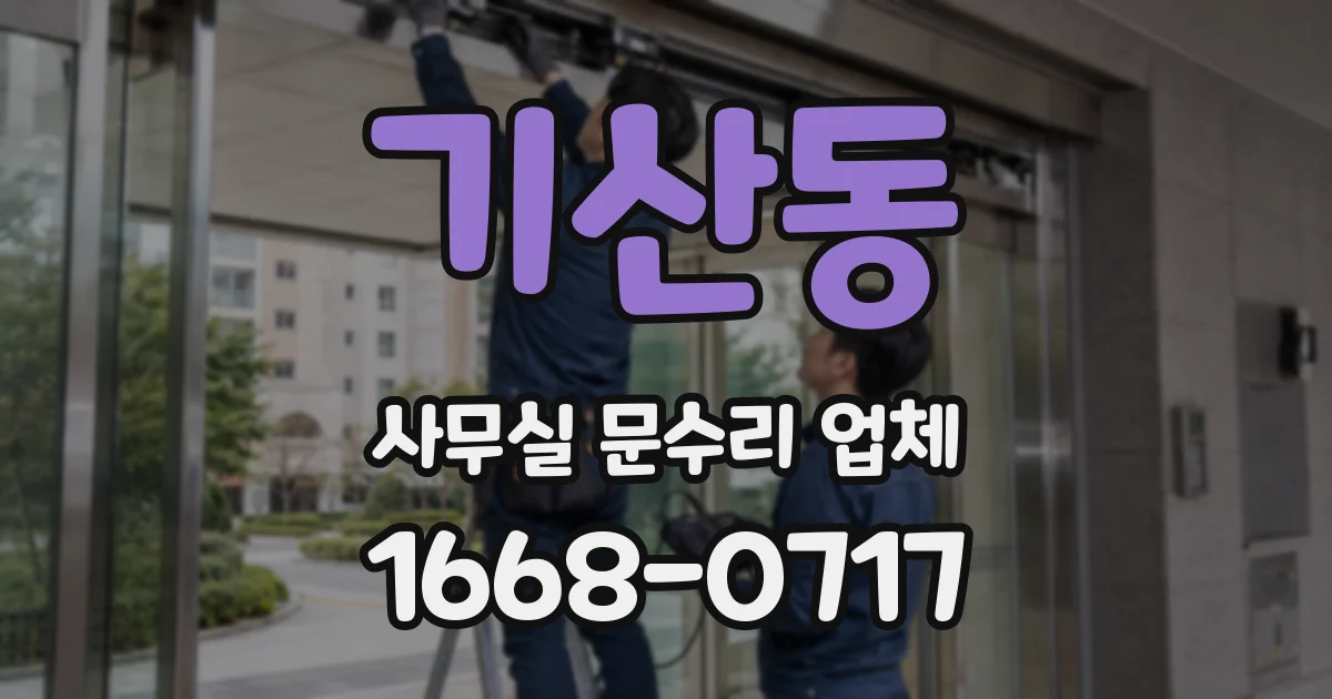 기산동 사무실 문수리 업체