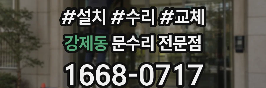 강제동 문수리 전문점