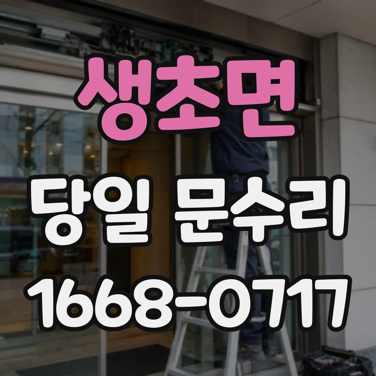 생초면 당일 문수리