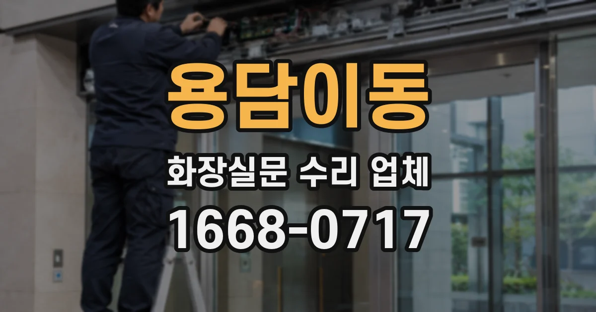 용담이동 화장실문 수리 업체