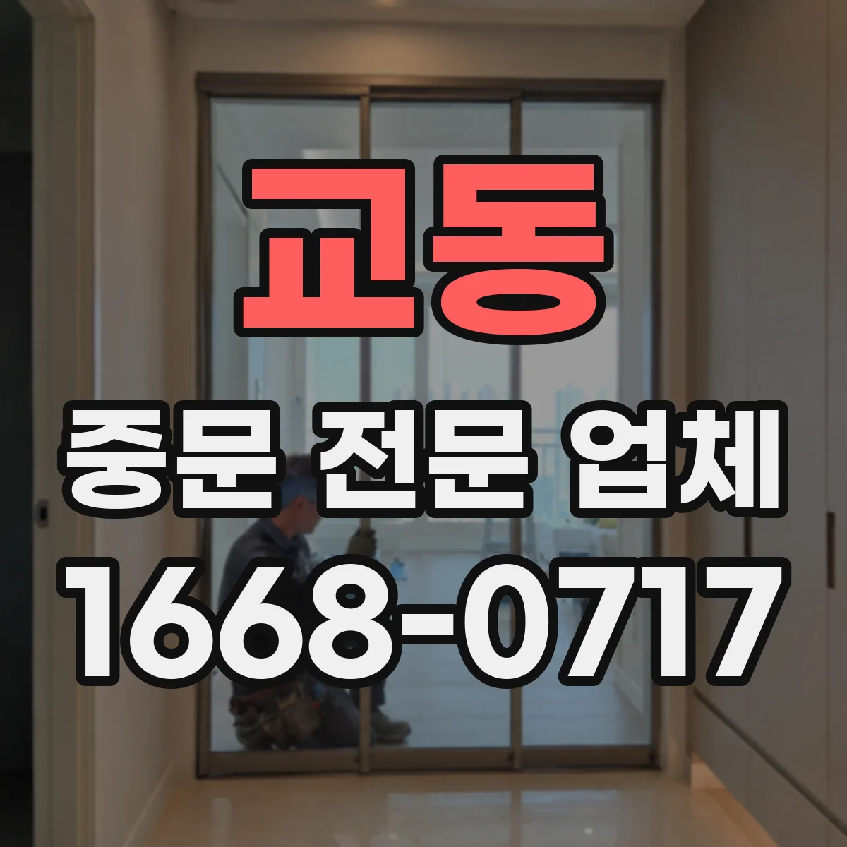 교동 중문 전문 업체