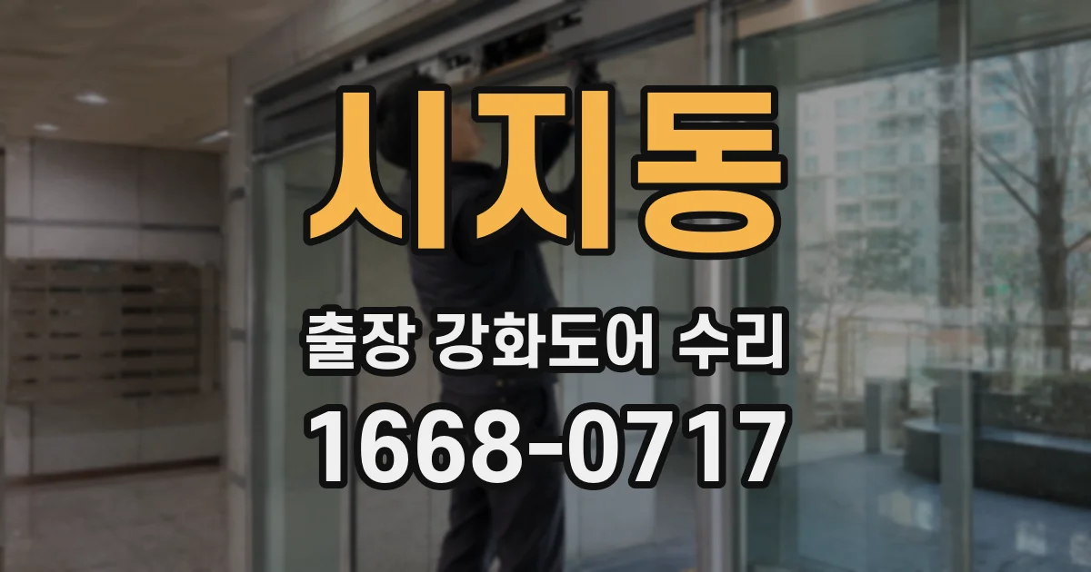 시지동 출장 강화도어 수리