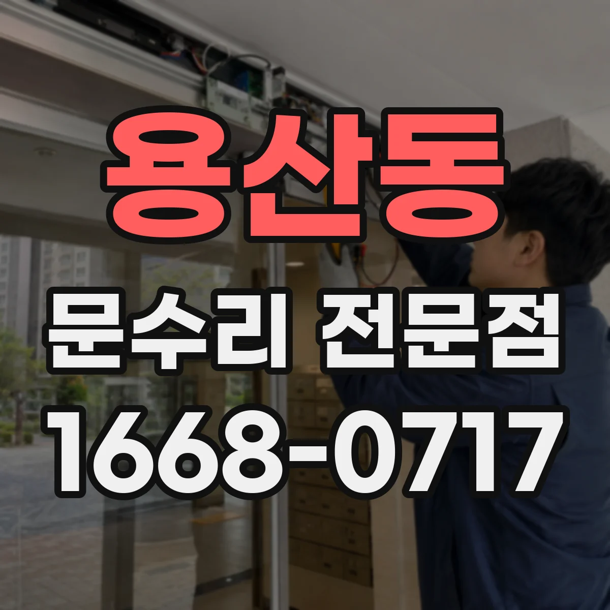 용산동 문수리 전문점