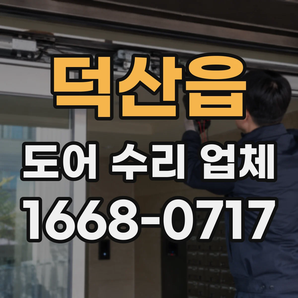덕산읍 도어 수리 업체 구형 자동문 부품 호환 대안 찾는 수리