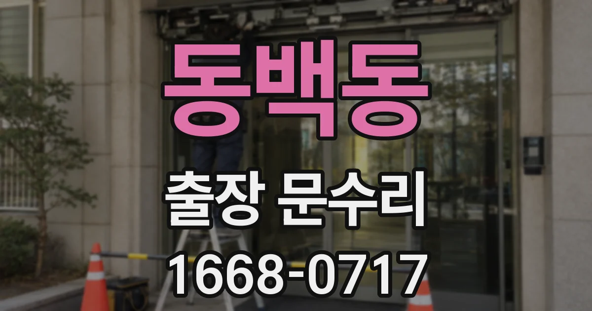 동백동 출장 문수리