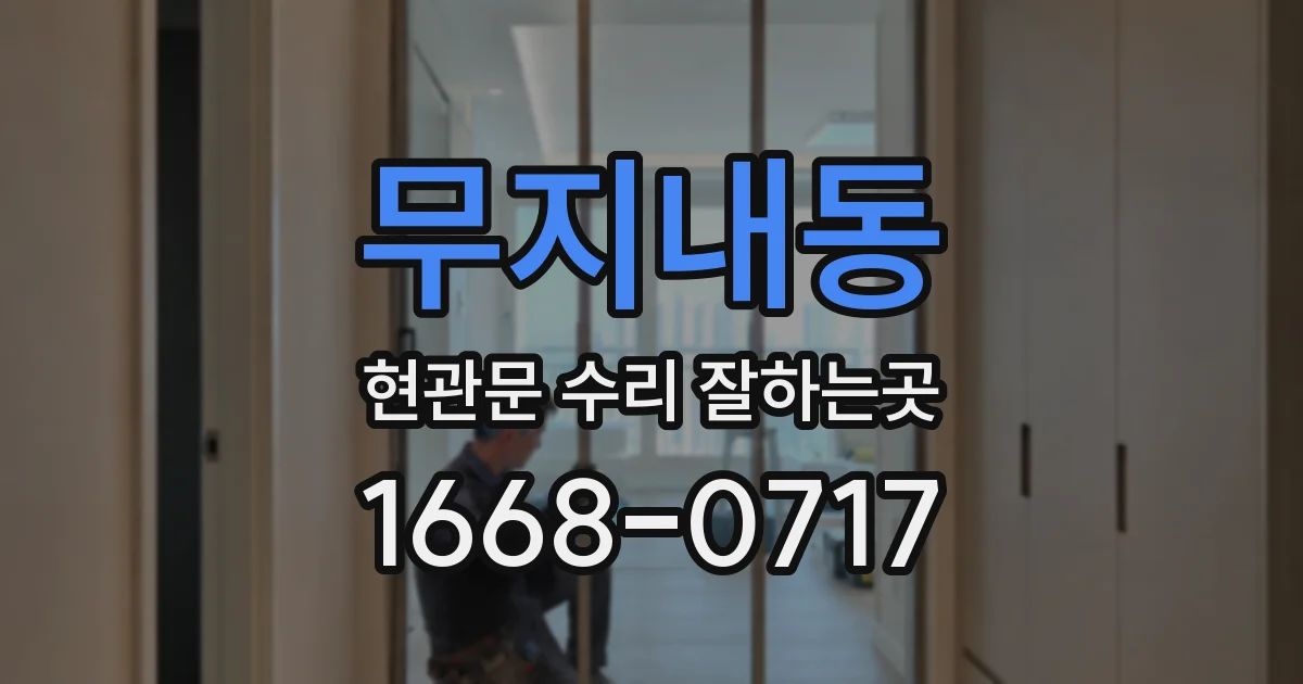 무지내동 현관문 수리 잘하는곳