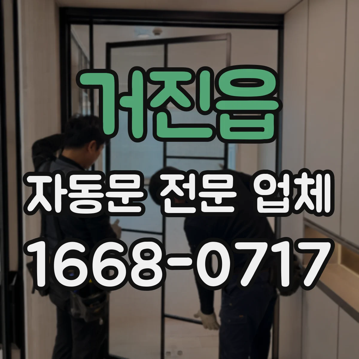 거진읍 자동문 전문 업체